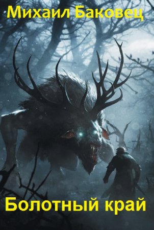 Болотный край. Михаил Баковец