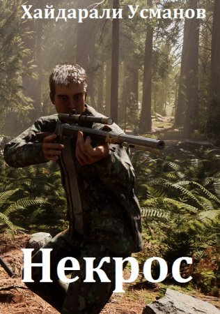Хайдарали Усманов. Цикл - Некрос