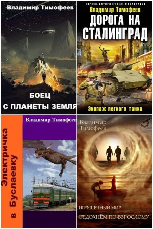 Владимир Тимофеев. Сборник произведений