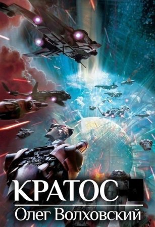 Олег Волховский. Цикл - Кратос