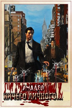 Амадео. Цикл - Ничего личного