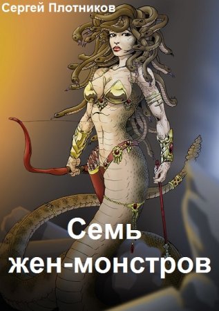 Семь жен-монстров. Сергей Плотников