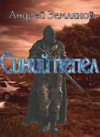 Синий пепел. Андрей Земляной