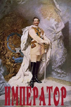 Император. Weirdlock