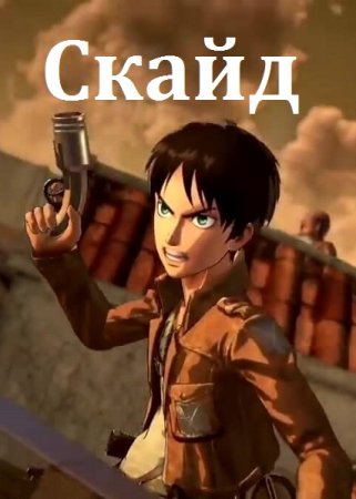 Скайд. Евгений Алексеев