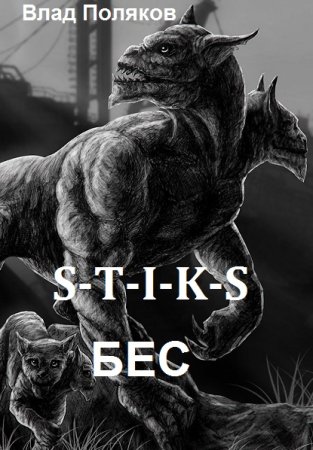 S-T-I-K-S. Бес. Влад Поляков