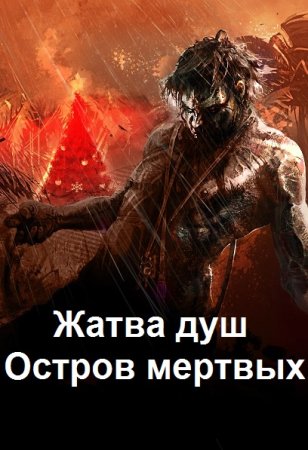 Жатва душ. Остров мертвых. Данияр Сугралинов