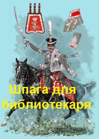 Борис Батыршин. Цикл - Библиотекарь