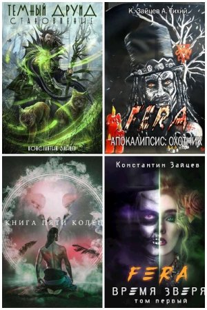 Константин Зайцев. Сборник произведений