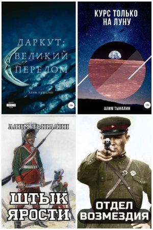 Алим Тыналин. Сборник произведений