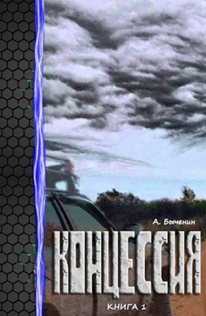 Концессия. Александр Быченин