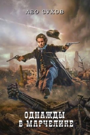 Однажды в Марчелике. Лео Сухов