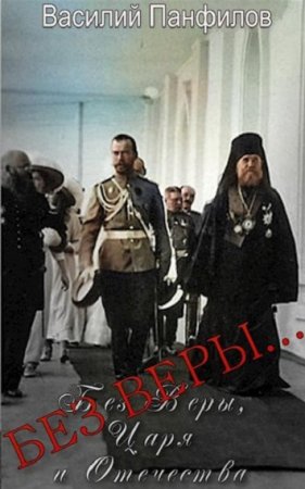 Без Веры, Царя и Отечества. Василий Панфилов