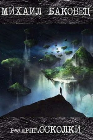 РеалРПГ.ОСКОЛКИ. Михаил Баковец