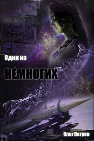 Олег Петров. Цикл - Один Из...