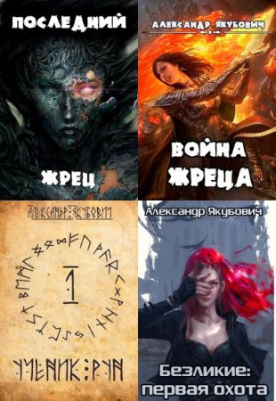 Александр Якубович. Сборник произведений