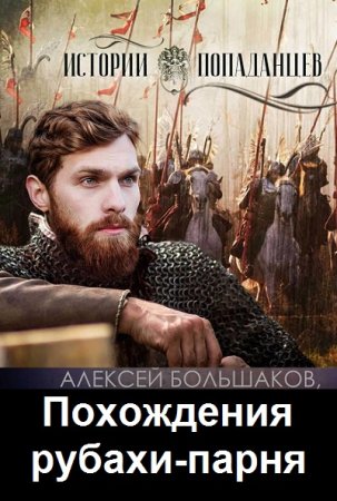 А. Большаков. Цикл - Похождения рубахи-парня