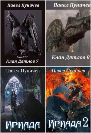 Павел Пуничев. Сборник произведений