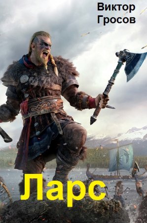 Виктор Гросов. Цикл - Ларс