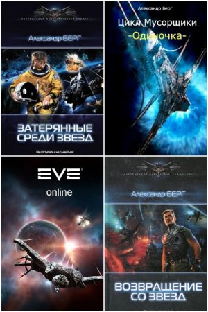 Александр Берг. Сборник произведений