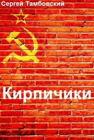 Кирпичики. Сергей Тамбовский