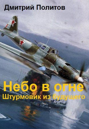 Штурмовик из будущего. Дмитрий Политов