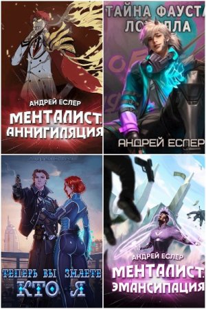 Андрей Еслер. Сборник произведений