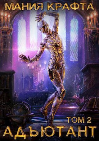 Леонид Демиров. Цикл - Мания крафта