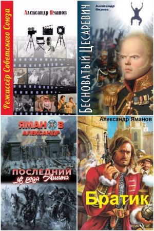Александр Яманов. Сборник произведений