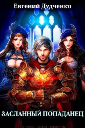 Евгений Дудченко. Засланный попаданец