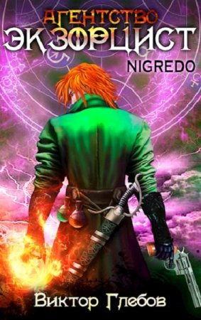 Агентство «ЭКЗОРЦИСТ». Михаил Ежов