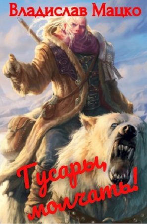 Владислав Мацко. Цикл - Гусары, молчать!