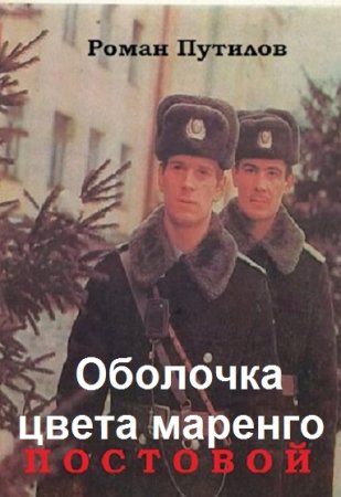 Роман Путилов. Оболочка цвета маренго