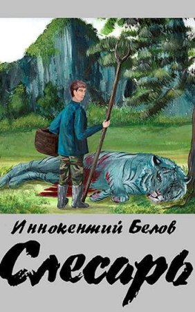 Иннокентий Белов. Сборник произведений