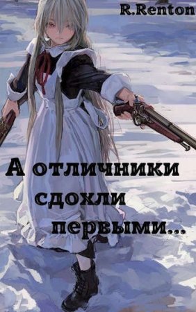 Рик Рентон. Цикл - Поколение сирот