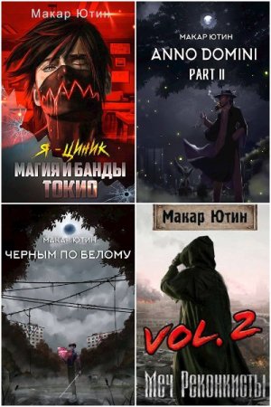Макар Ютин. Сборник произведений