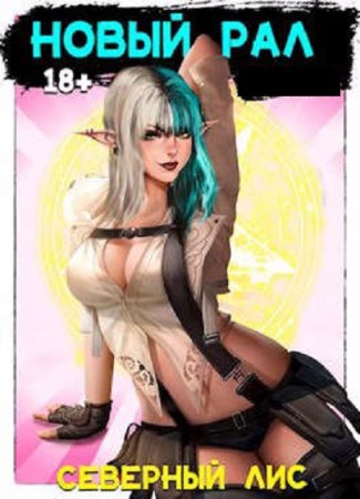 Северный Лис. Цикл - Рал! 18+