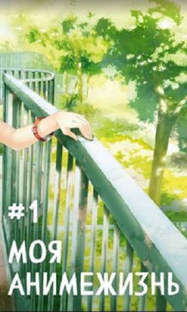 Павел Смолин. Цикл - Моя анимежизнь