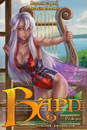 Бард. Сергей Карелин, Евгений Лисицин