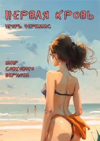 Игорь Черемис. Мир совкового периода