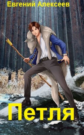 Евгений Алексеев. Петля. Кадетский корпус