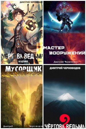 Дмитрий Черноводов. Сборник произведений