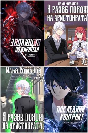 Сборник произведений - Илья Романов (determix)