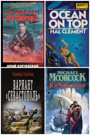 Морская фантастика. Сборник книг