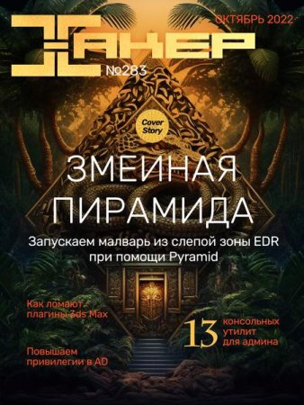 Журнал - Хакер №10 (октябрь 2022)