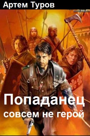 Артем Туров. Цикл - Попаданец совсем не герой