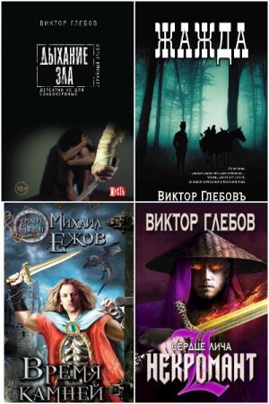 Виктор Глебов. Сборник произведений