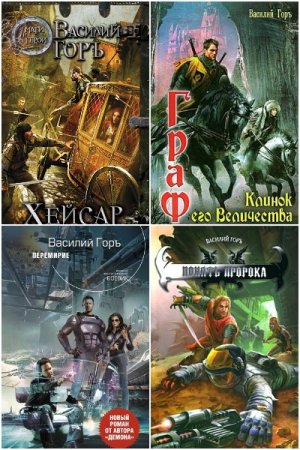 Василий Горъ. Сборник произведений