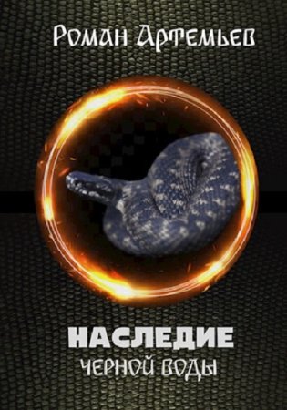 Роман Артемьев. Цикл - Наследник Черной Воды