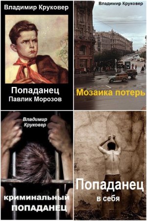 Попаданец. Сборник книг - Владимир Круковер